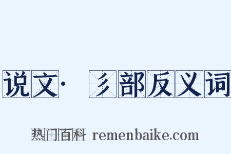 说文·彡部反义词是什么意思的图片